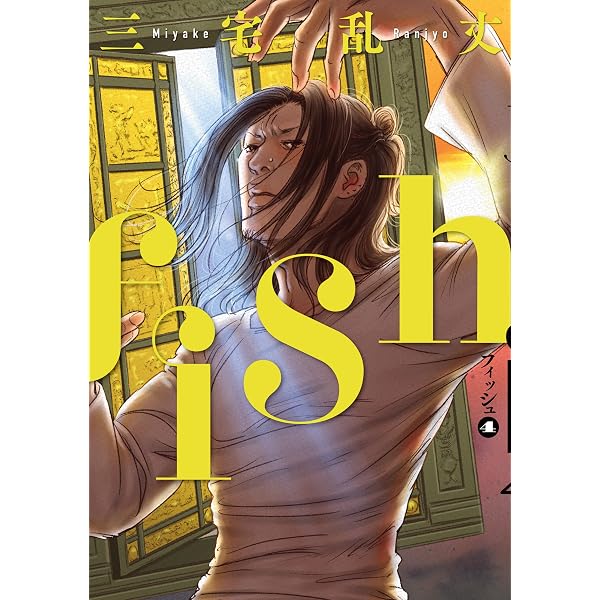 Amazon.co.jp: fish - フィッシュ - 1 (ビームコミックス) eBook